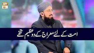 امّت کے لئے معراج کے دو عظیم تحفے | Mufti Muhammad Sohail Raza Amjadi