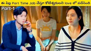 చాలా Poor ఫ్యామిలీ నుండి వచ్చి Part Time జాబ్ చేస్తూ కోటీశ్వరులని Love లో పడేసింది | Kdrama Telugu |