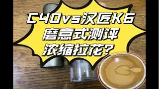 C40司令官和汉匠k6手摇磨开箱，磨意式，浓缩拉花？