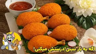 ران معروف تام و جری 😍🍗 | Tom & Jerry Chicken 😱🧀 Crispy & Cheesy!