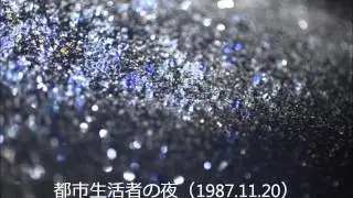 都市生活者の夜　JAGATARA（じゃがたら）19871120
