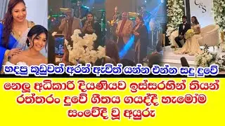 නෙලූ අධිකාරි රත්තරං දුවේ ගීතය ගයමින් සවේදී වූ අයුරු.nelu adhikari daugter wedding