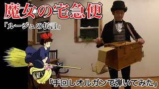 【手回しオルガン演奏動画♬】ジブリの名作「魔女の宅急便」より『ルージュの伝言』を演奏してみた！「kiki's Delivery Service」