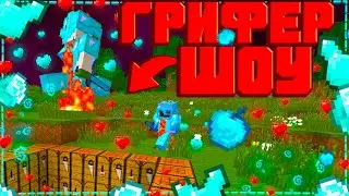 ✅ ГРИФЕР ШОУ - ПАПОЧКА ВЕРНУЛСЯ -||- SunRise - Blogman.