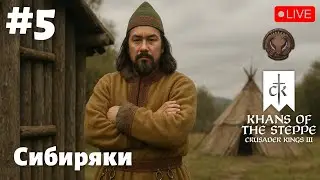 🔴CK3: Khans of the Steppe! - Засуха