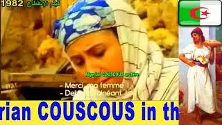 Algerian COUSCOUS 1982 #الكسكس_الجزائري