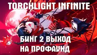 Torchlight Infinite - БИНГ 2 ВЫХОД НА ПРОФАУНТ/BING 2 profound #torchlightinfinite
