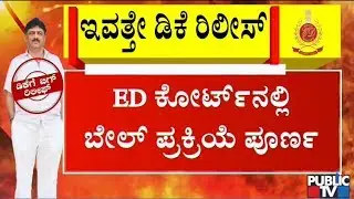 DK Shivakumar's Bail Procedures Completed At ED Court