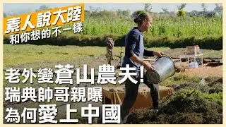 我在蒼山腳下當農夫!瑞典帥哥愛上中國獲