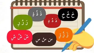 تعلم كتابة الحروف العربية من الخاء إلى الشين