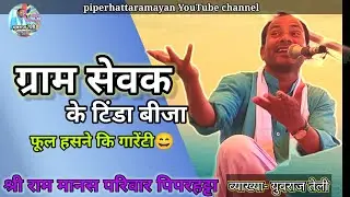 श्री राम मानस परिवार पिपरहट्टा || ग्राम सेवक के टिंडा बीजा युवराज तेली कामेडी 😄 जरूर देखें#cgramayan