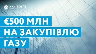 &euro;500 млн на закупівлю газу: Нафтогаз підписав найбільшу угоду з ЄБРР