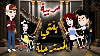 مربية قلبي المسترجلة//قصص كاملة رومانسي كوميدي//من اجمل القصص الكاملة