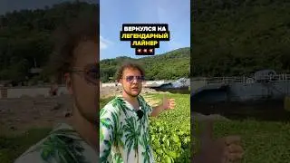 Что стало с лайнером КРЕОСАН?