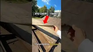 Скейт Парк с самым низким рейтингом