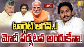 టార్గెట్ జగన్ ? LIVE 🔴: PM Modi & PK Kurnool Tour Planned for YS Jagan..? || Chandrababu - UTV News