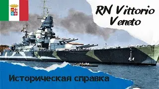Историческая справка⚓: RN Vittorio Veneto - Когда выглядишь на миллион, но стреляешь на сдачу!