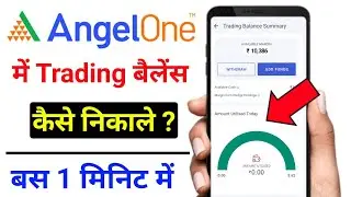 angel one trading balance withdrawal kaise kare 2023 | angel one se money withdrawal kaise kare 2023