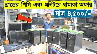 মাত্র ৪৫০০ টাকায় পিসি 😱! Brand Pc Price In Bd | Used Monitor Price In Bd | Brand Pc & Monitor Price