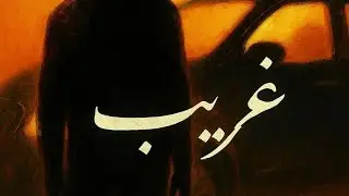 Kayan - Gharib (Official music video)