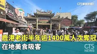鹿港老街半年逾1400萬人次奪冠　在地美食吸客｜華視新聞 20251011 @CtsTw