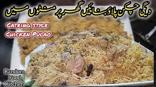 🔥 Degi  Chicken Pulao Ghar Par|Ready in Minutes |Random Food Kitchen|دیگ والا چکن پلاؤ گھر پر بنائیں