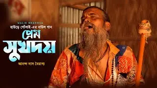 আখড়ার বাউল গান | প্রেম সুখদয় | Ananda Das Bairagya | হাউড়ে গোঁসাই এর বাউল গান | MALIK BHAROSA