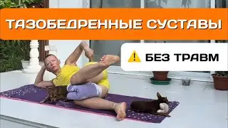 Тазобедренные суставы и сон на боку | Мягкая практика стабилизации