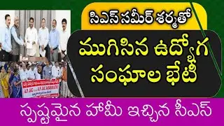 AP Employees Association meeting with CS Sameer sharma,Shashibhushan kumar || PRC Fitment, CPS, DA