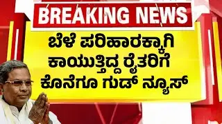 ಬೆಳೆ ಪರಿಹಾರಕ್ಕಾಗಿ ಕಾಯುತ್ತಿದ್ದ ರೈತರಿಗೆ ದೊಡ್ಡ ಗುಡ್ ನ್ಯೂಸ್| Farmers Good News|