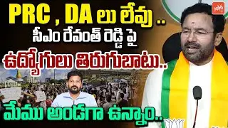 PRC , DA లు లేవు.. Kishan Reddy About Telangana Govt Employees Protest Against Revanth Reddy |YOYOTV