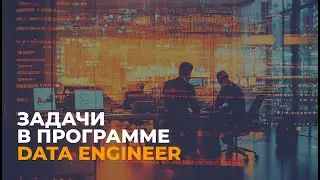 Какие задачи в нашей программе Data Engineer: обзор лаб