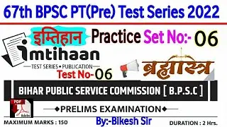 67th BPSC PT(Pre) Test series 2021-22 | BPSC Prelims Test series 2022 |Imtihan bpsc practice set -06