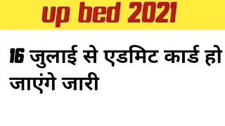 up bed 2021 admit card up bed exam news 2021,up bed 2021,up bed