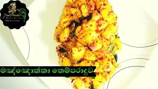 වැඩි වැඩ නැතුව ඉක්මනින් ලේසියෙන් හදන මඤ්ඤොක්කා තෙම්පරාදුව/Cassava Tempered💚 Food Paradise Sri Lanka💚