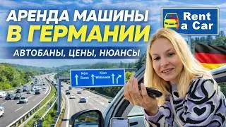 Немецкие автобаны: стоит ли арендовать авто в Германии