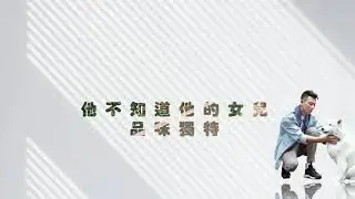 瘦子E.SO ⟨ 伯父 ⟩  歌詞版