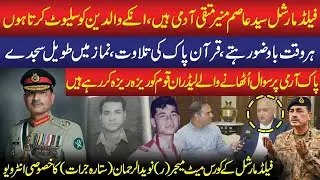 FM Asim Munir: The Spiritual Warrior | Asim Munir's Course Mate Major (R) Naveed ur Rehman Interview