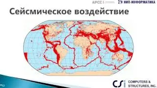 Вебинар &laquo;Нелинейные расчеты стальных каркасов зданий на сейсмические воздействия в SAP2000 и ETABS&raquo;