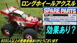 コミカルホットショット GF01CB ロングホイールアクスル の効果（ タミヤ の ラジコン コミカルな ホットショット ）