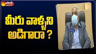 మీరు  వాళ్ళని అడిగారా ? | AP CS Sameer Sharma Reverse Question To Reporter On PRC  | Sakshi TV