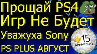 PS4 ВСЁ ИГР НЕ БУДЕТ! УВАЖУХА SONY 15 ЛЕТ PS PLUS ИГРЫ АВГУСТ PS4 PS5