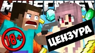 Если бы Майнкрафт был 18+ | Майнкрафт машинима