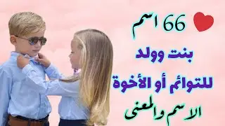 أسماء توائم بنت وولد /أسماء راقية وجديدة 🥰/أسماء تتناسب في اللفظ تناسب الأخوة والتوائم