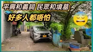 平興和義詞 民眾和墳墓 好多人都唔怕   越南胡志明市。粵語 SAIGON QUAN