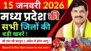 15 January 2026 Madhy Pradesh news मध्यप्रदेश समाचार Bhopal Sammachar भोपाल समाचार more creative !