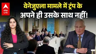 US Attack on Venezuela: वेनेजुएला मामले में Trump के अपने ही उसके साथ नहीं! |ABPLIVE