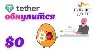 Tether (USDT) будет стоить $0. Крах уже близко.