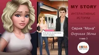 ДОРОГАЯ МОНА (книга 1) Глава 3: Плохой парень / My Story