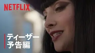 『ONE PIECE』シーズン2 ティーザー予告編 - Netflix